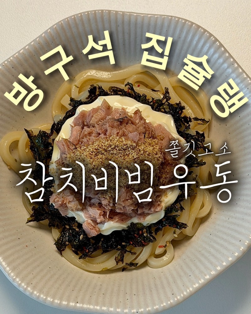 참치비빔우동 레시피 쯔유 참치마요로 간단하게 10분 완성