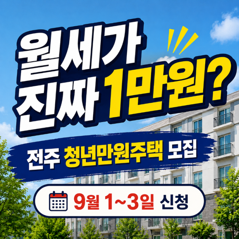 월세가 진짜 1만원? 전주 청년만원주택 9월 모집합니다