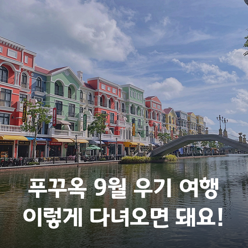 푸꾸옥 9월 날씨 옷차림 우기에도 괜찮은 실내 가볼만한곳 추천