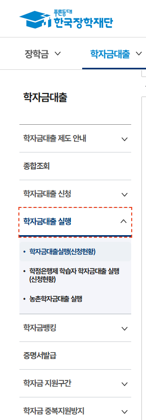 한국장학재단 학자금대출 실행방법｜2026년 2학기 등록금 대출 후기