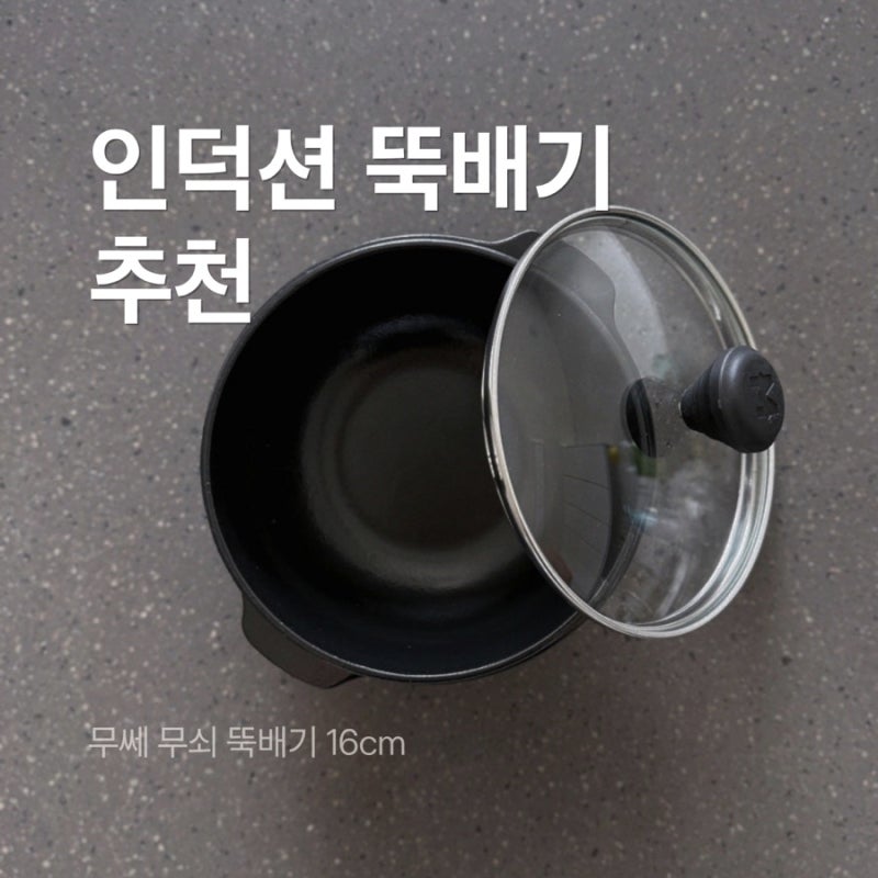 인덕션 뚝배기 추천 ㅣ 무쎄 무쇠 뚝배기 16cm 솔직 후기