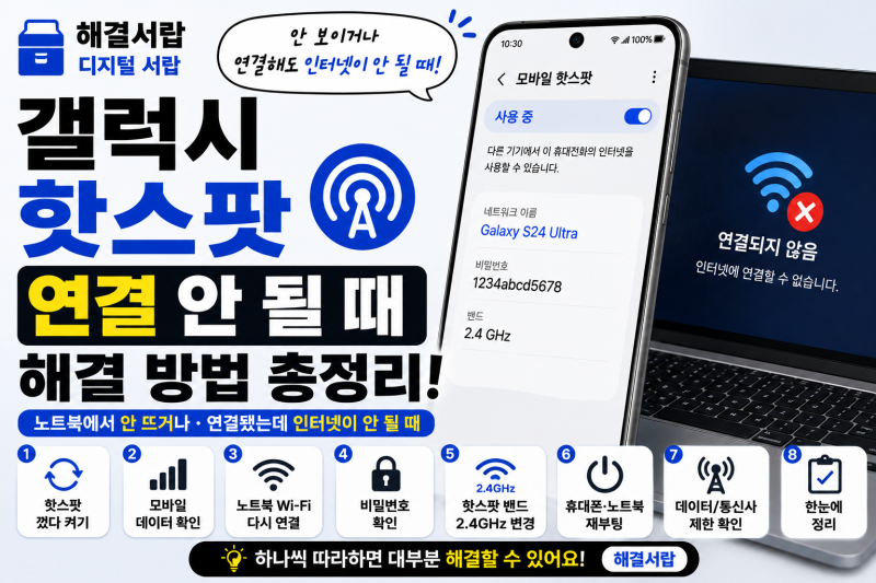 갤럭시 핫스팟 연결 안 될 때｜노트북에서 안 뜨거나 인터넷 안 되는 경우