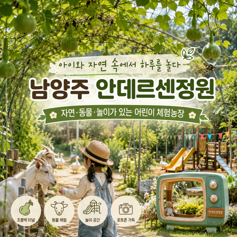 남양주 진접 체험농장 안데르센정원 서울근교 아이랑 갈만한곳 추천