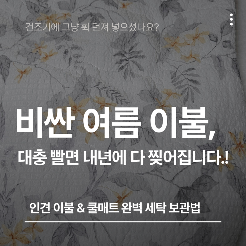 여름 이불, 대충 빨아서 넣으면 내년에 다 찢어집니다! (인견/쿨매트 완벽 세탁 보관법)