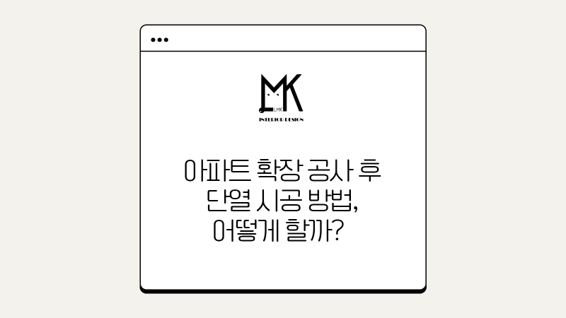 아파트 확장 공사 후 단열 시공 방법, 어떻게 할까?
