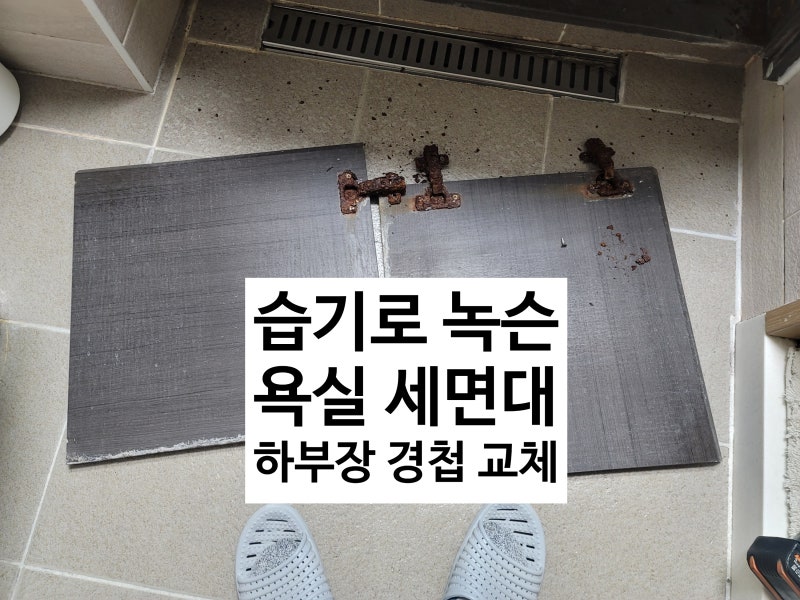하남 아파트 화장실 습한 욕실 세면대 하부장 녹슬어 망가진 문짝 경첩 교체