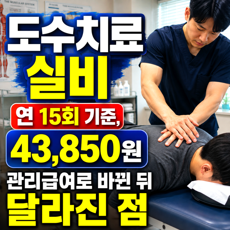 도수치료 실비 15회, 43,850원 관리급여로 바뀐 뒤 달라진 점