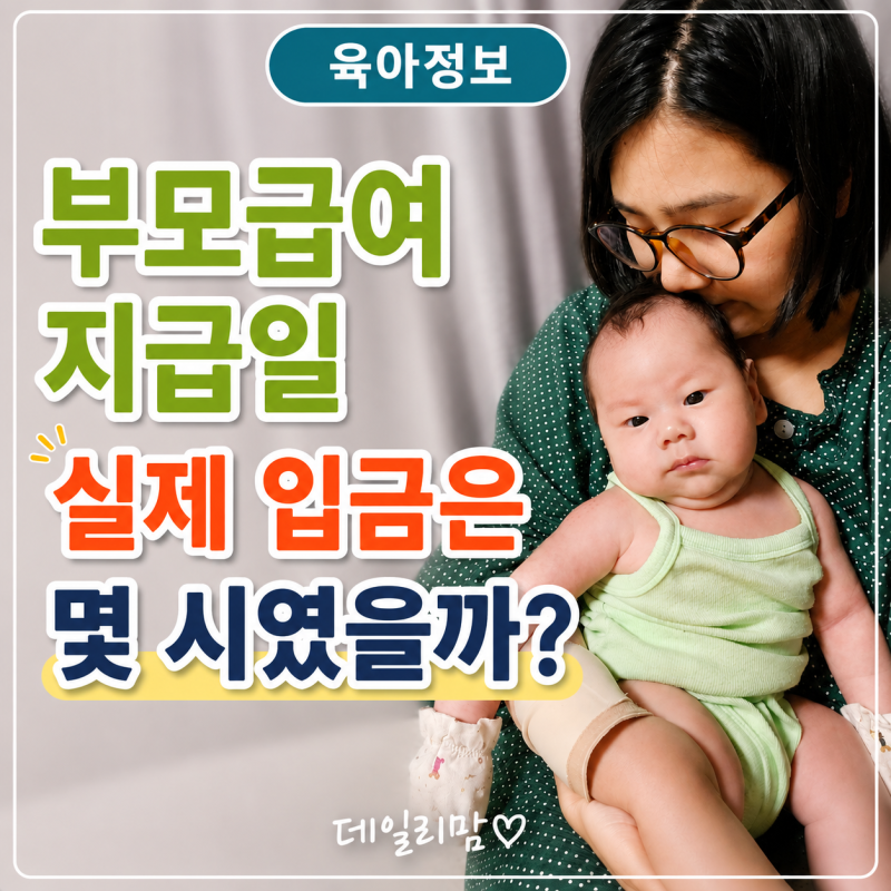 부모급여 지급일 시간 오전 몇 시에 들어올까?