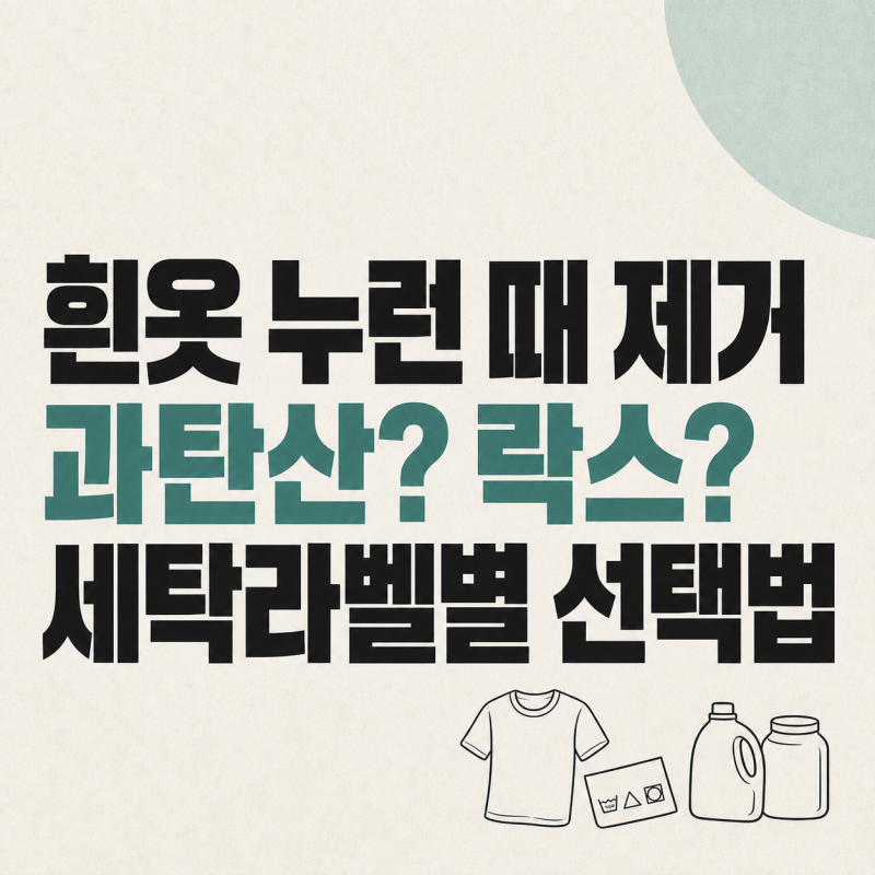 흰옷 누런 때 제거, 과탄산소다·락스 고르는 세탁 라벨 기준