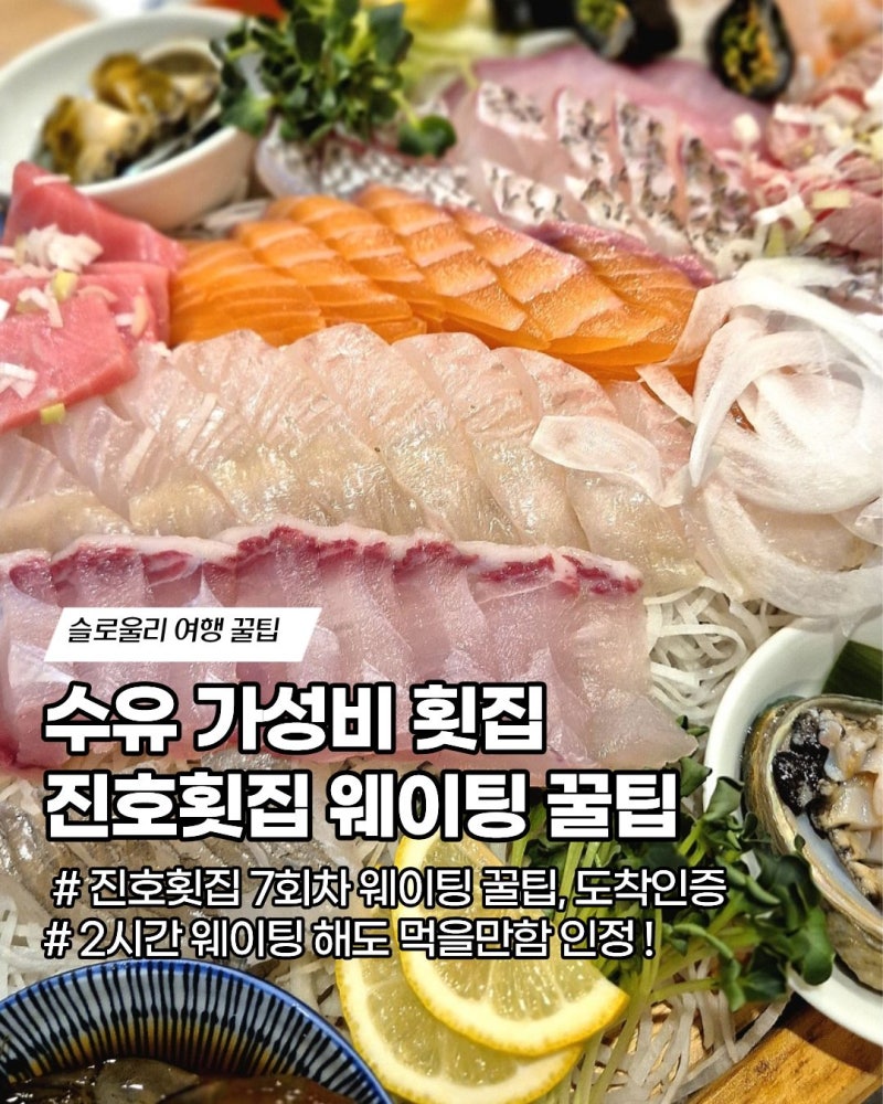 수유 가성비 횟집 진호횟집 2시간 웨이팅 인정 웨이팅 꿀팁