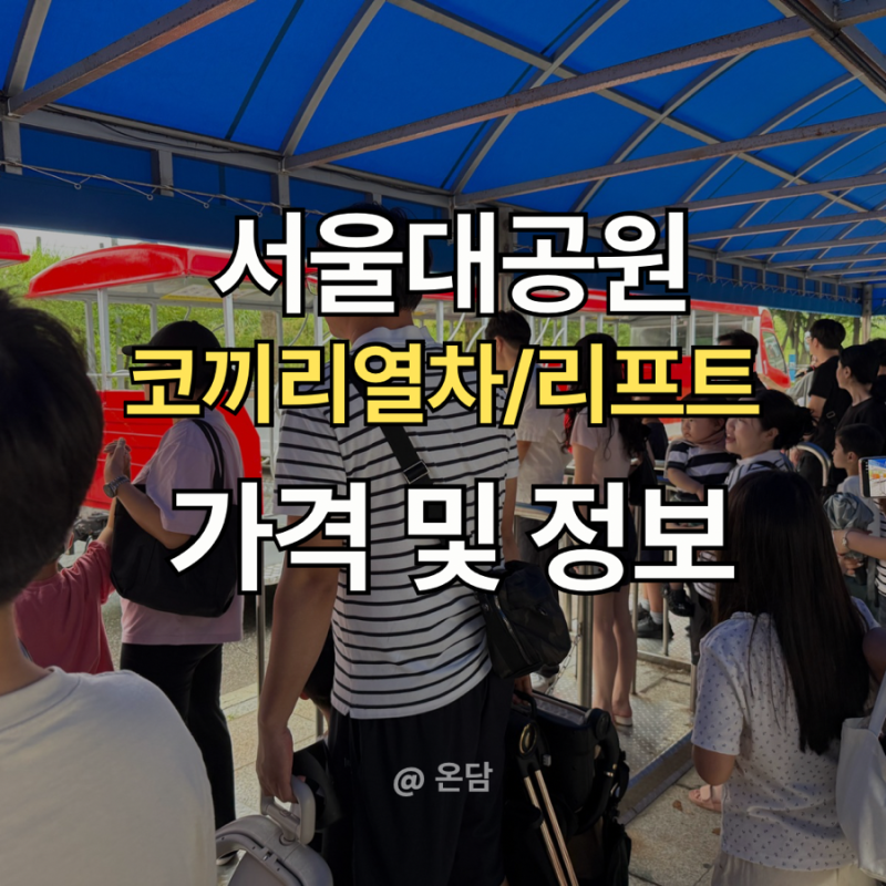 서울대공원 동물원 코끼리열차 / 서울랜드 코끼리열차 가격 / 서울대공원 동물원 리프트 (+....