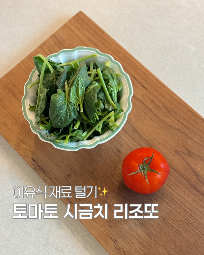 이유식 남은 재료 레시피 | 토마토 시금치 리조또