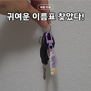 어린이집 가방 이름표, 리틀프린트 마카롱네임텍 귀엽네