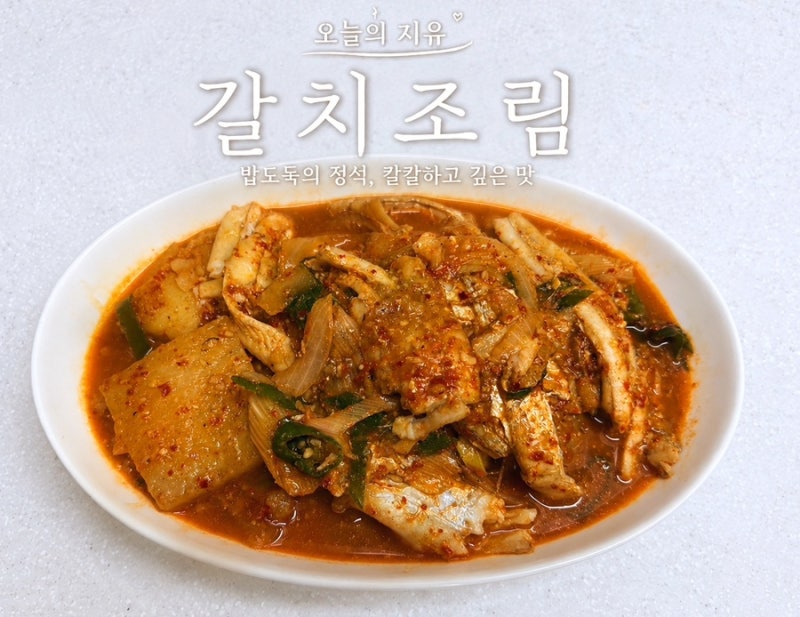 갈치조림 황금레시피 | 냉동 순살갈치 해동방법 | 순살갈치조림 밥도둑 양념장