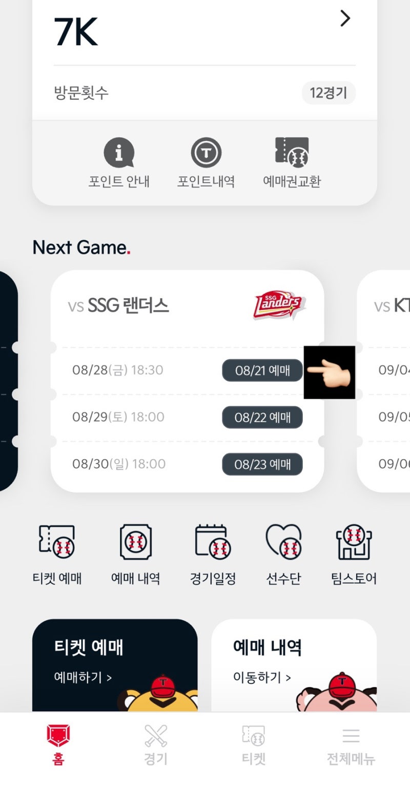 기아 챔피언스필드 중앙테이블 잡는 법 꿀팁 공유! 야구 기아 티켓팅 꿀팁!!!