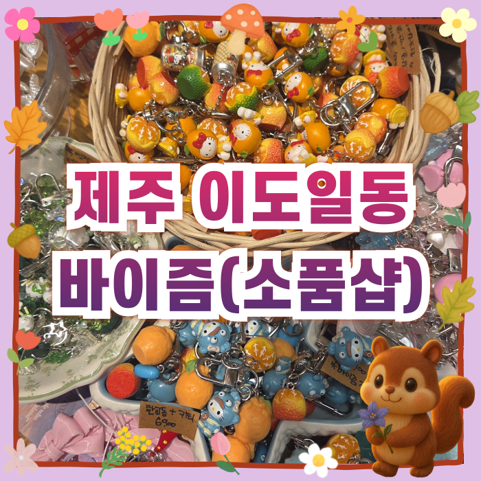 제주공항 근처 감성 소품샵 바이즘 귀여운 헬로키티 키링 가득한 소품 쇼핑