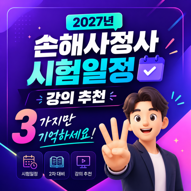 손해사정사 시험일정 2027년 강의 추천 3가지만 기억하세요