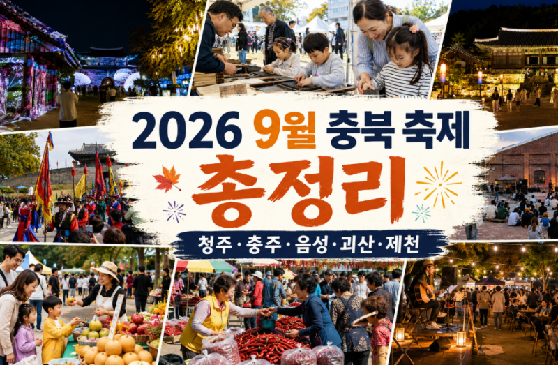 2026 9월 충북 축제 총정리｜청주·충주·음성·괴산 주말 가볼만한곳