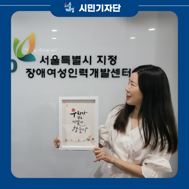 ‘어떤 일을 시킬까’보다 ‘무엇을 잘할까’… 장애여성의 취업길에 동행하는 사람들_서울....