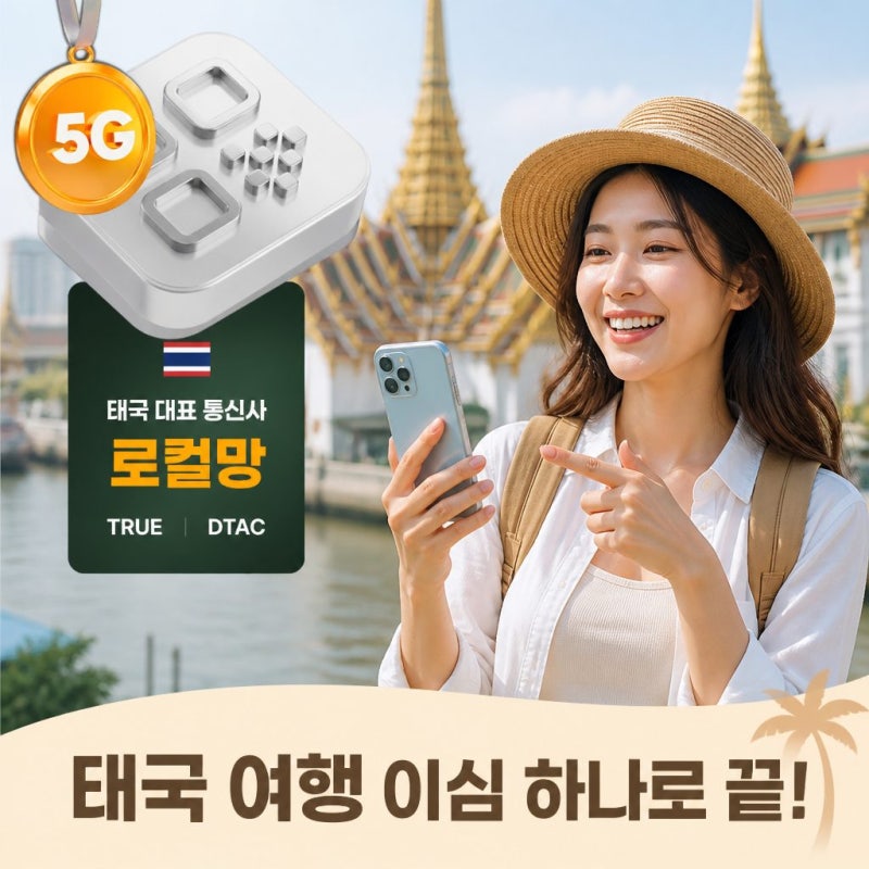 태국 여행 데이터 고민 끝! 치앙마이 방콕 푸켓 필수품 유심스토어 5G TRUE 이심 하나로 해결한....