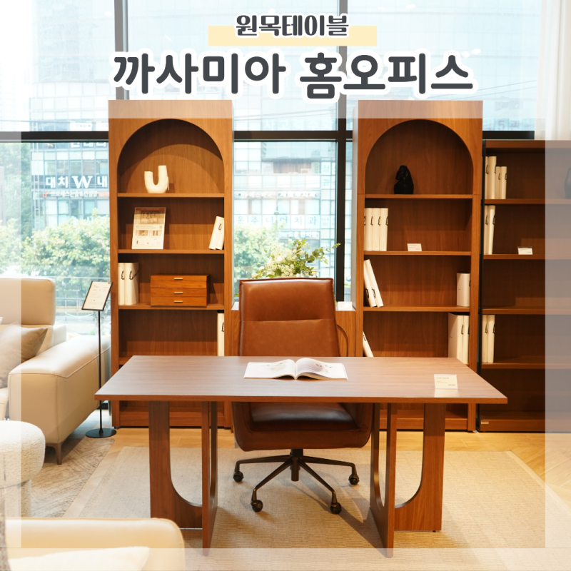 세련된 홈오피스 책상 까사미아 원목테이블 직접 보고왔어요