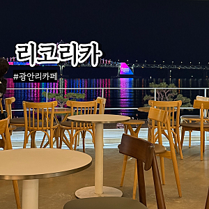 광안리 카페 리코리카광안대교 야경이 예쁜 곳