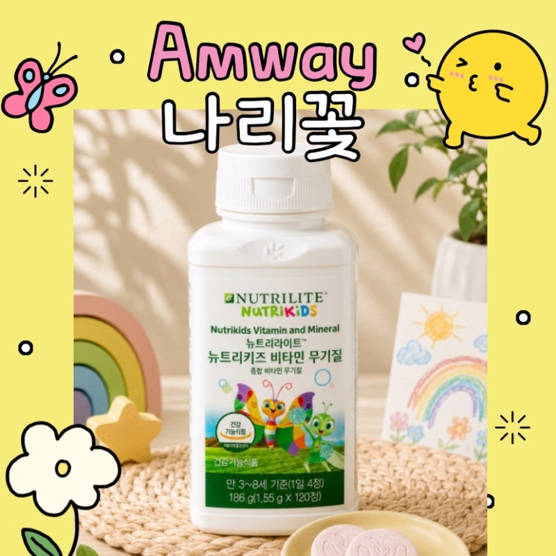 암웨이 뉴트리키즈 비타민 무기질 I 먹는 방법 효과 효능 성분 어린이 영양제