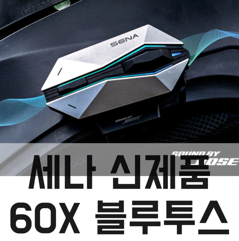 [바이크마트 포항점] 세나 60X 블루투스, 어떤점이 바뀌었을까?