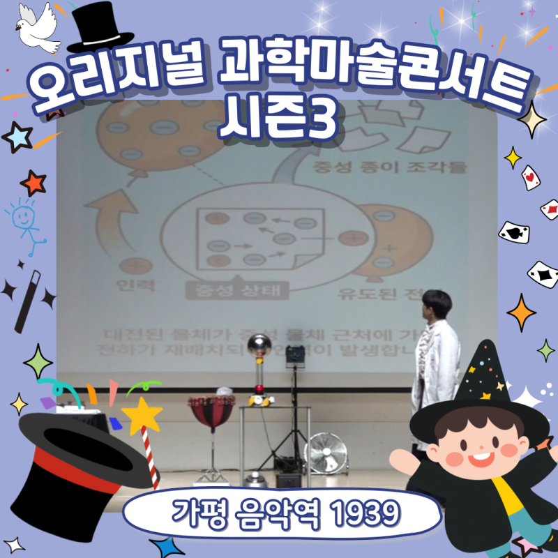 Science Meets Magic at Gapyeong Music Station 1939! Wonder Magic Original Science Magic Concert Season 3