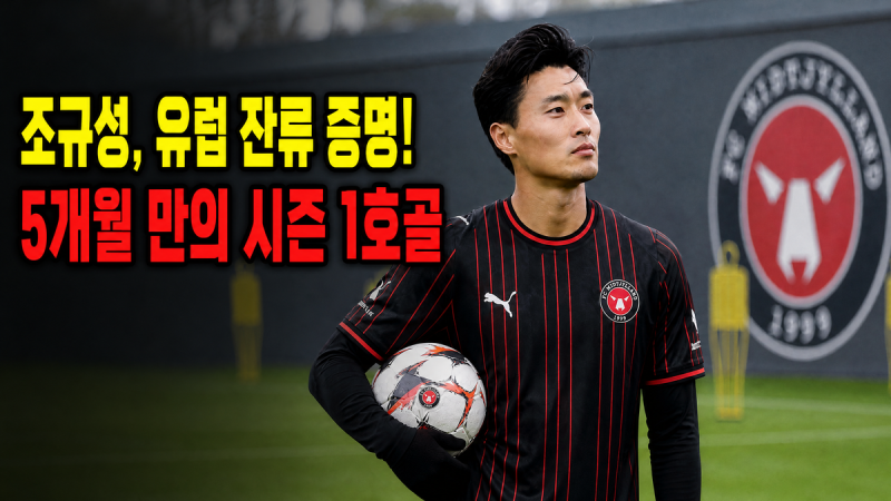 아직 유럽에서 씹어먹는 중! 조규성, UECL 1호골 터지자 감독이 한 말