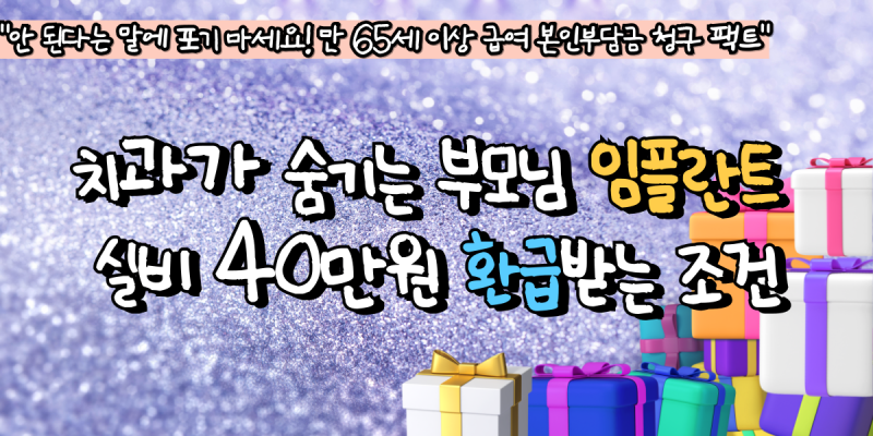 치과가 숨기는 부모님 임플란트 실비 40만원 환급받는 조건
