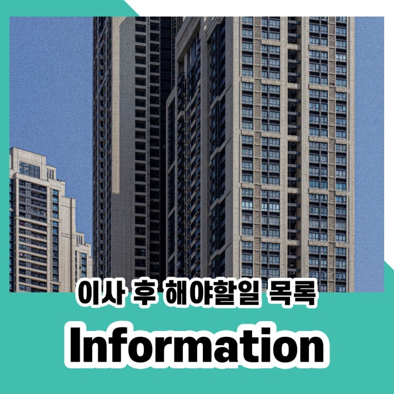 이사 끝마친 후 해야할 일 목록, 써두고 계신가요?