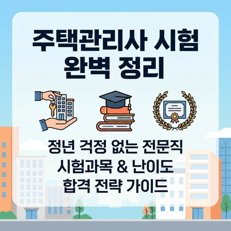 주택관리사 시험과목 난이도 "1차 2차 진짜 그렇게 어려울까?" 과목별 합격률 및 공부 순서 총....