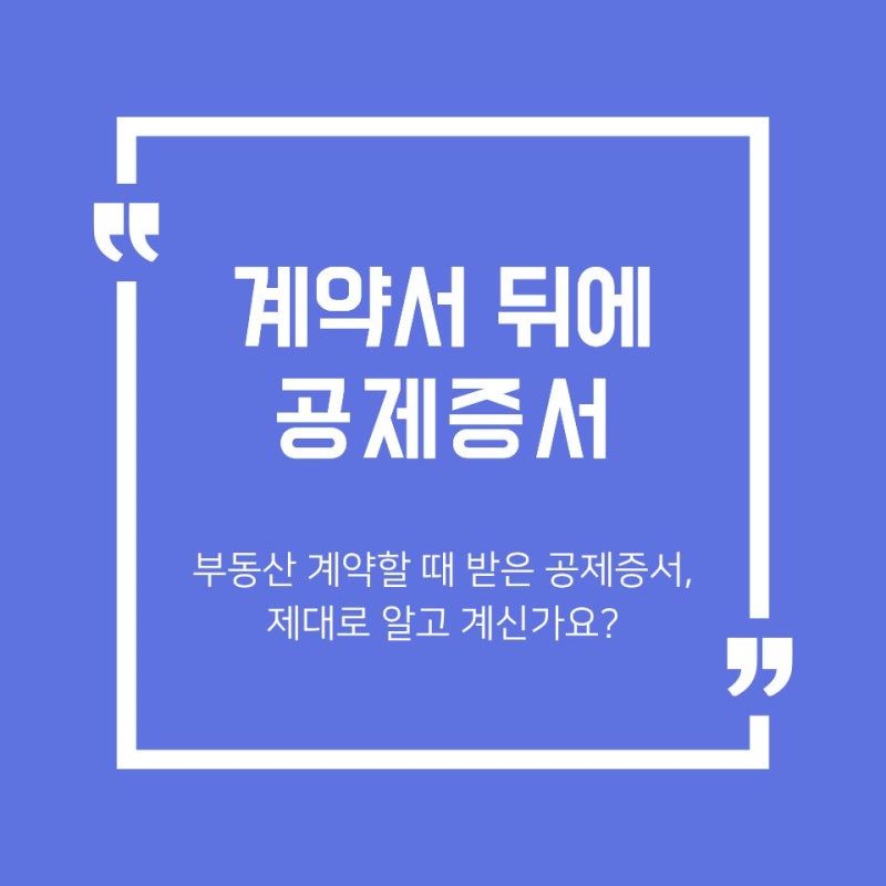 [부동산 기초] 부동산 계약할 때 받은 공제증서, 제대로 알고 계신가요?