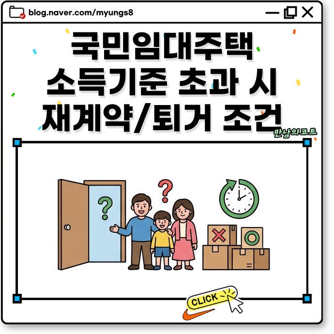 국민임대주택 소득기준 초과 시 재계약 퇴거 여부 갱신 조건과 임대료 변동 총정리