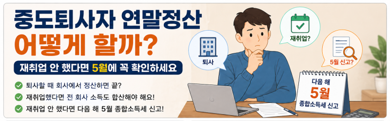 중도퇴사자 연말정산 어떻게 할까? 재취업 안 했다면 5월에 꼭 확인하세요