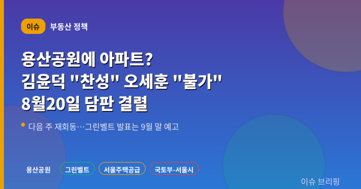 <b>용산공원</b>에 아파트?…김윤덕 "찬성" 오세훈 "역사의 죄인", 8월 20일 ....