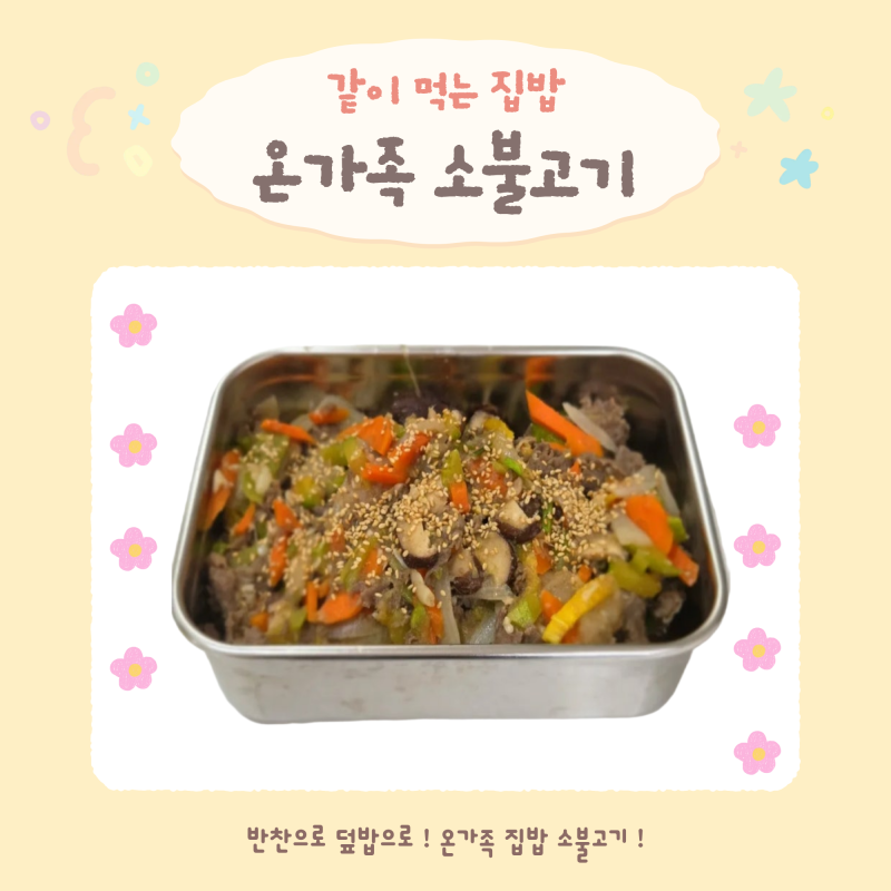 두돌 아기 소불고기 레시피｜고기 안 재워도 부드럽게! 온가족 반찬