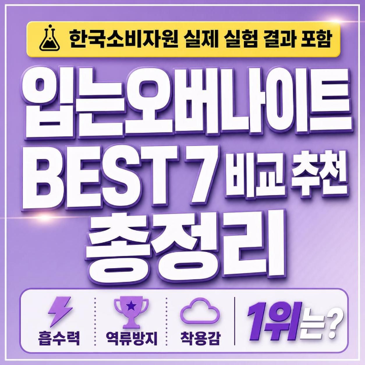 입는오버나이트 BEST 7 비교 추천 총정리(실제 실험결과 첨부)