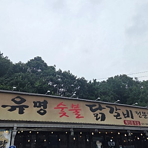 가평 가족여행 맛집 추천｜유명숯불닭갈비 가평본점 솔직후기