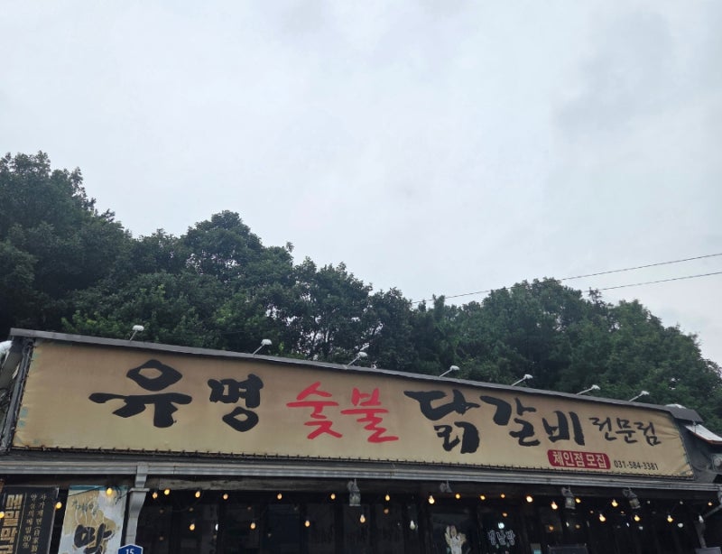 가평 가족여행 맛집 추천｜유명숯불닭갈비 가평본점 솔직후기
