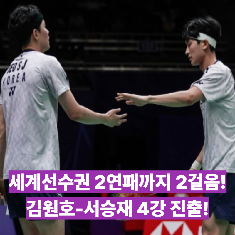 세계선수권 2연패까지 두 걸음! 김원호-서승재 남자복식 4강 진출! 게다가 올시즌 패배를 안....