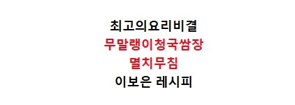 EBS최고의요리비결 이보은 무말랭이청국쌈장 만드는법 최요비 멸치무침 만들기 8월26일 레시....