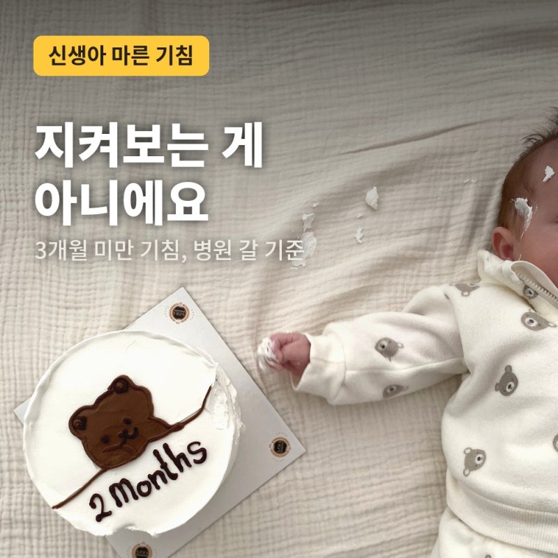 신생아 마른 기침, 그냥 지켜봐도 될까? 병원 가야 할 기준 정리