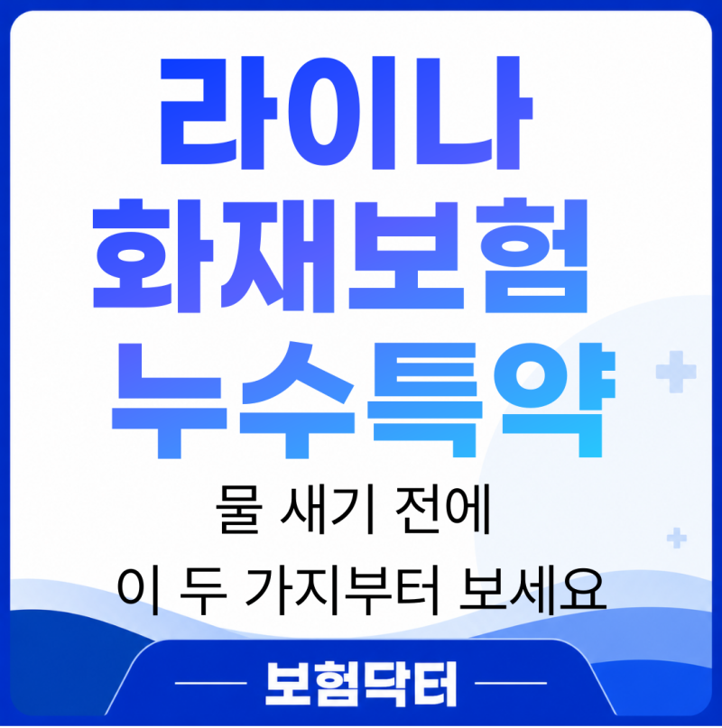 라이나 화재보험 누수특약, 물 새기 전에 이 두 가지부터 보세요