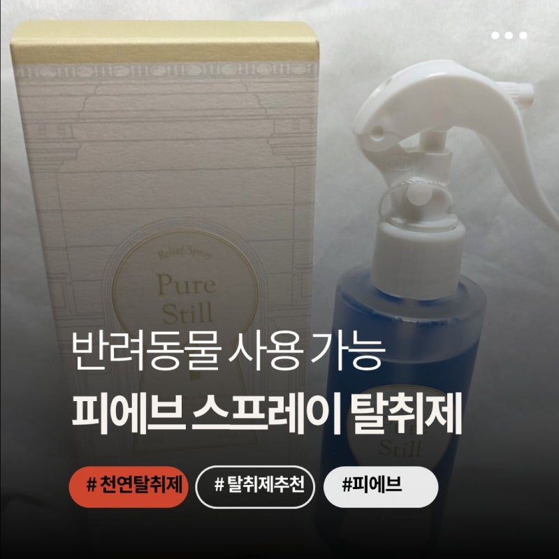 스프레이탈취제 추천 피에브 무향 고양이 화장실 냄새 제거 후기