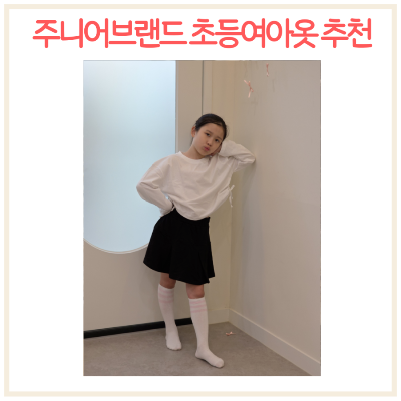 주니어브랜드 초등학생 여아옷 인디비주엘 140사이즈