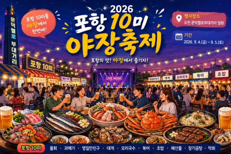 포항 10미 야장축제 포항 맛집, 일정·장소·먹거리 총정리!
