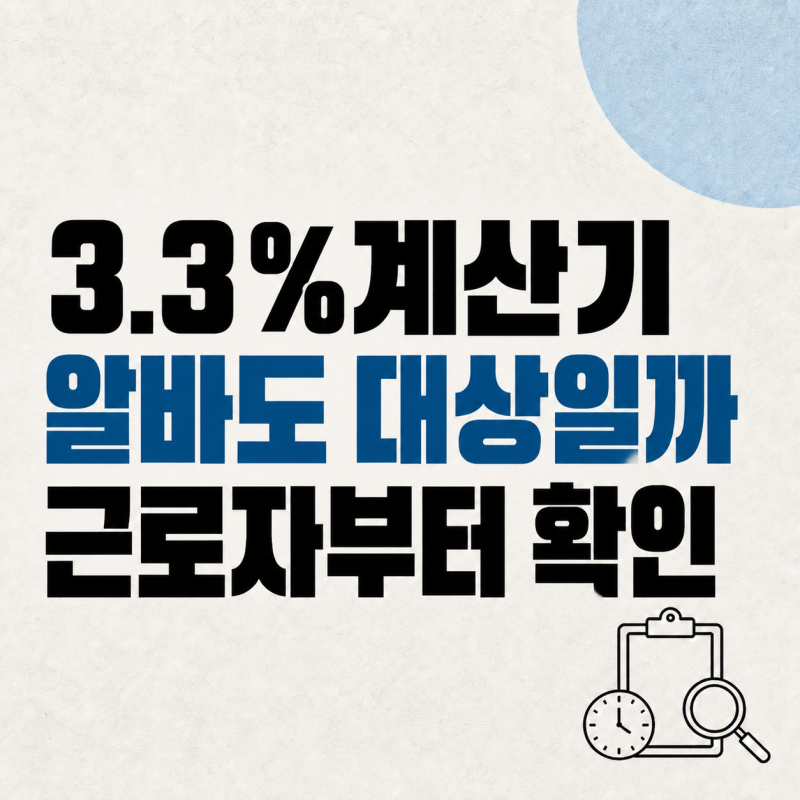 알바도 3.3%계산기를 써야 할까? 프리랜서와 근로자 판단 기준