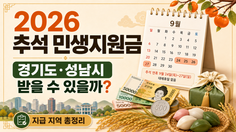 2026 추석 민생지원금, 경기도·성남시는 받을 수 있을까? 지급 지역과 현재 상황
